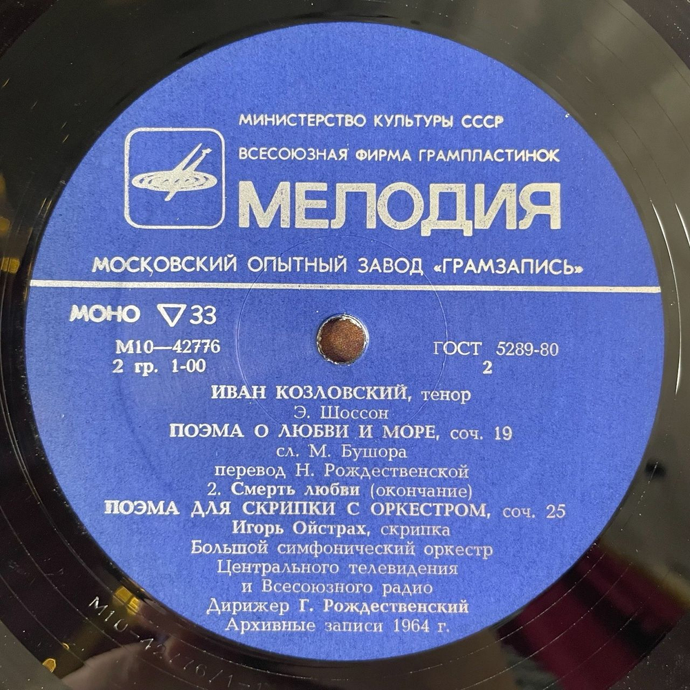 Винтажная виниловая пластинка LP Э. Шоссон, Иван Козловский, Игорь Ойстрах, Дирижер Г. Рождественский Поэма О Любви И Море, Поэма Для Скрипки С Оркестром (СССР 1981)
