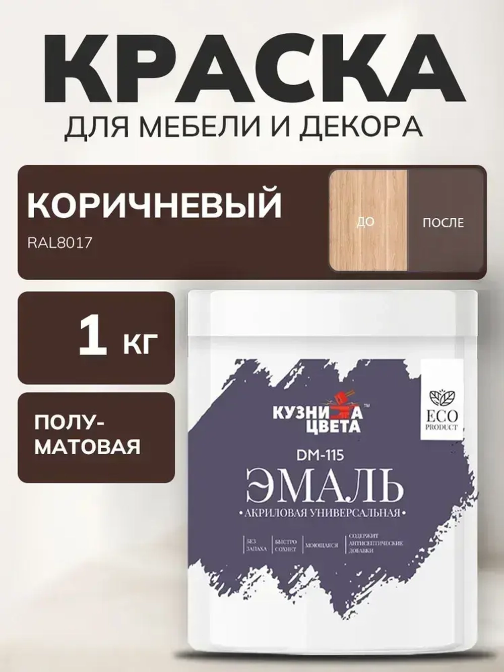 Краска для мебели и дерева без запаха Коричневый 0.8л