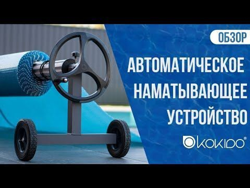 Наматывающее устройство моторизованное Kokido CR50+CR43BX/EU