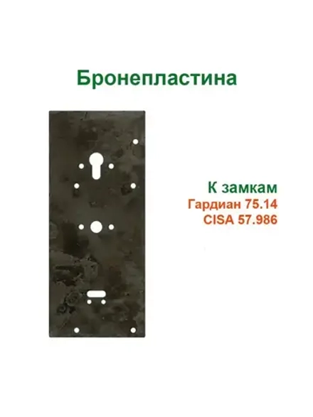 Бронепластина к замкам Гардиан 75.14, CISA 57.986