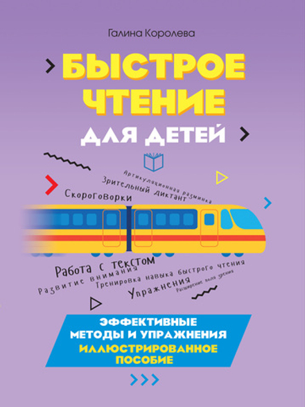 Быстрое чтение для детей. Эффективные методы и упражнения