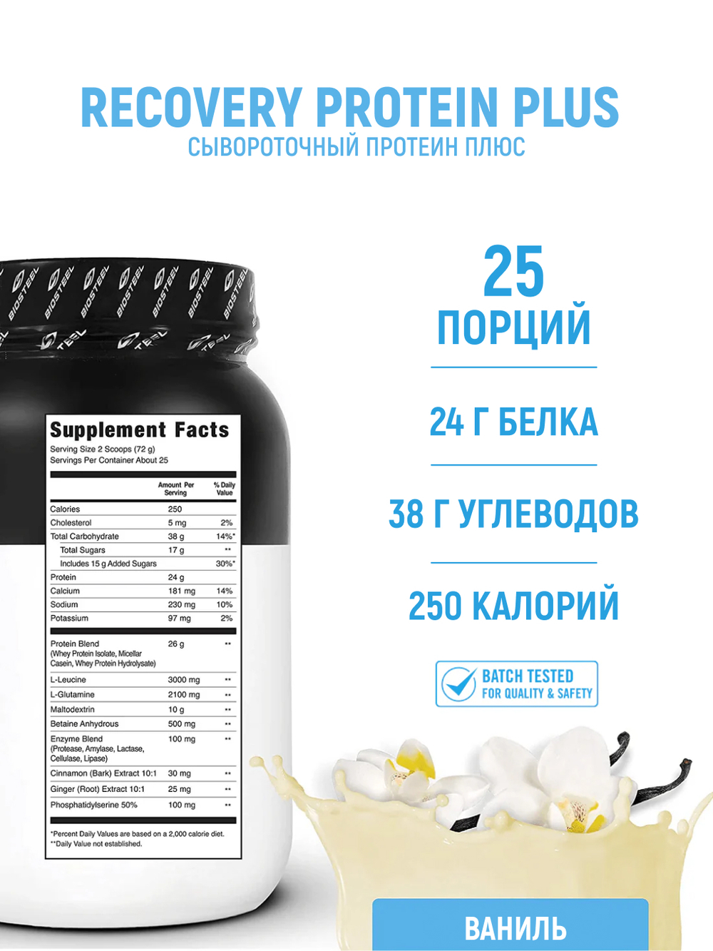 Протеин Biosteel Recovery Protein Plus сывороточный ванильный, 1800 г, 25 порций