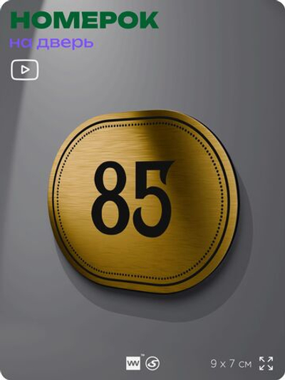 Номерок на дверь квартиры 85, для кабинета, офиса, шильдик 9 х 7 см, золотистый, Айдентика Технолоджи