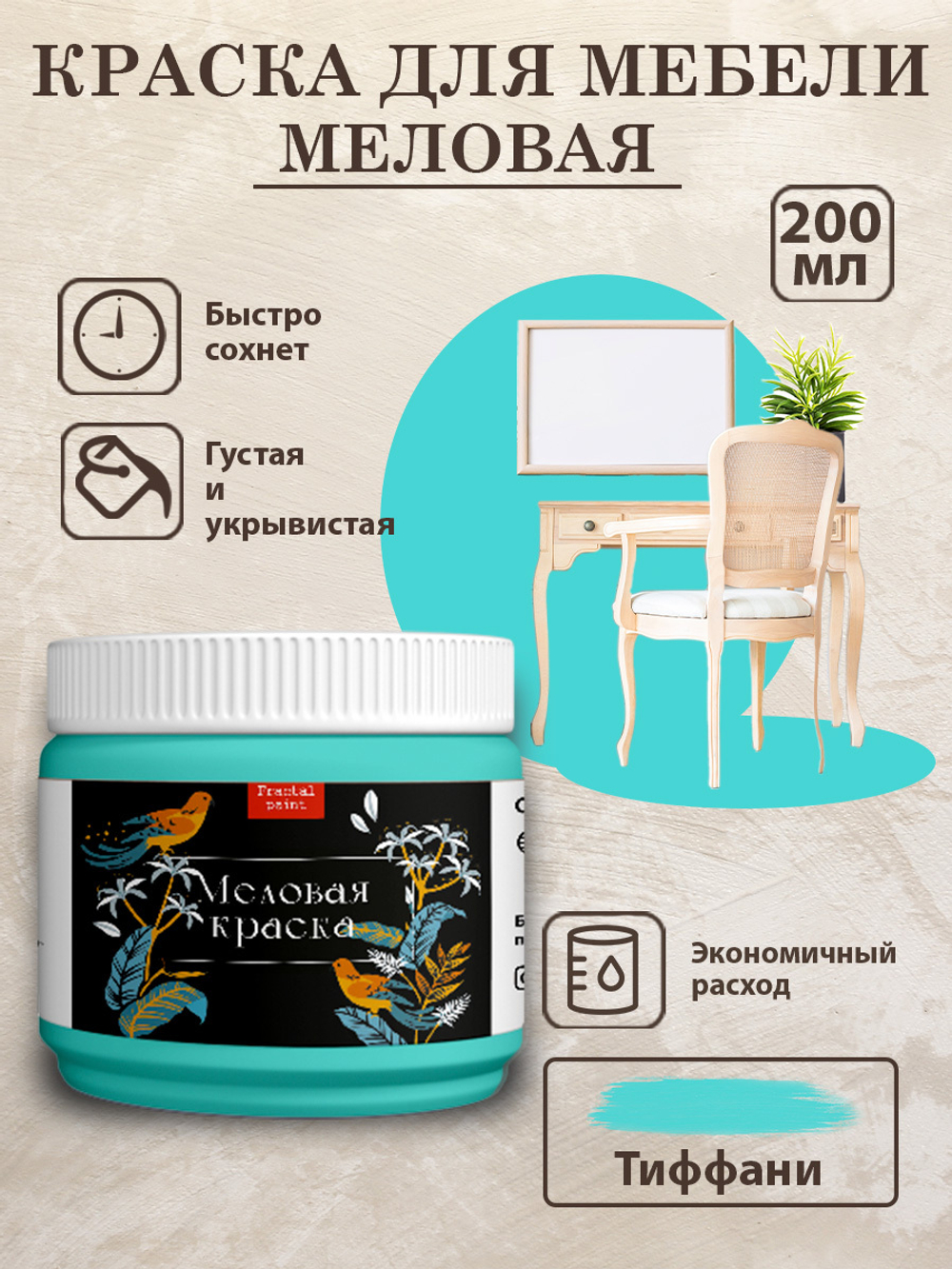 Меловая краска «Тиффани»