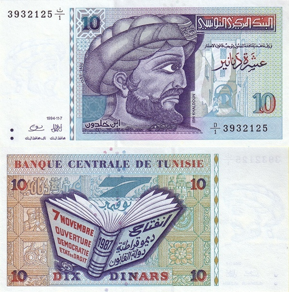 Тунис 10 динар 1994 Внедрение демократии и соблюдения прав человека UNC
