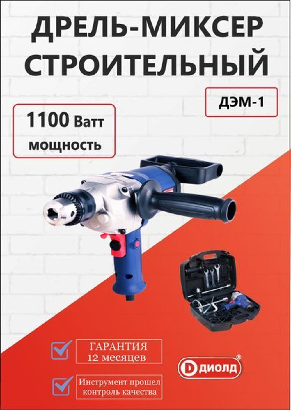 Дрель-миксер ДЭМ-1 "ДИОЛД"