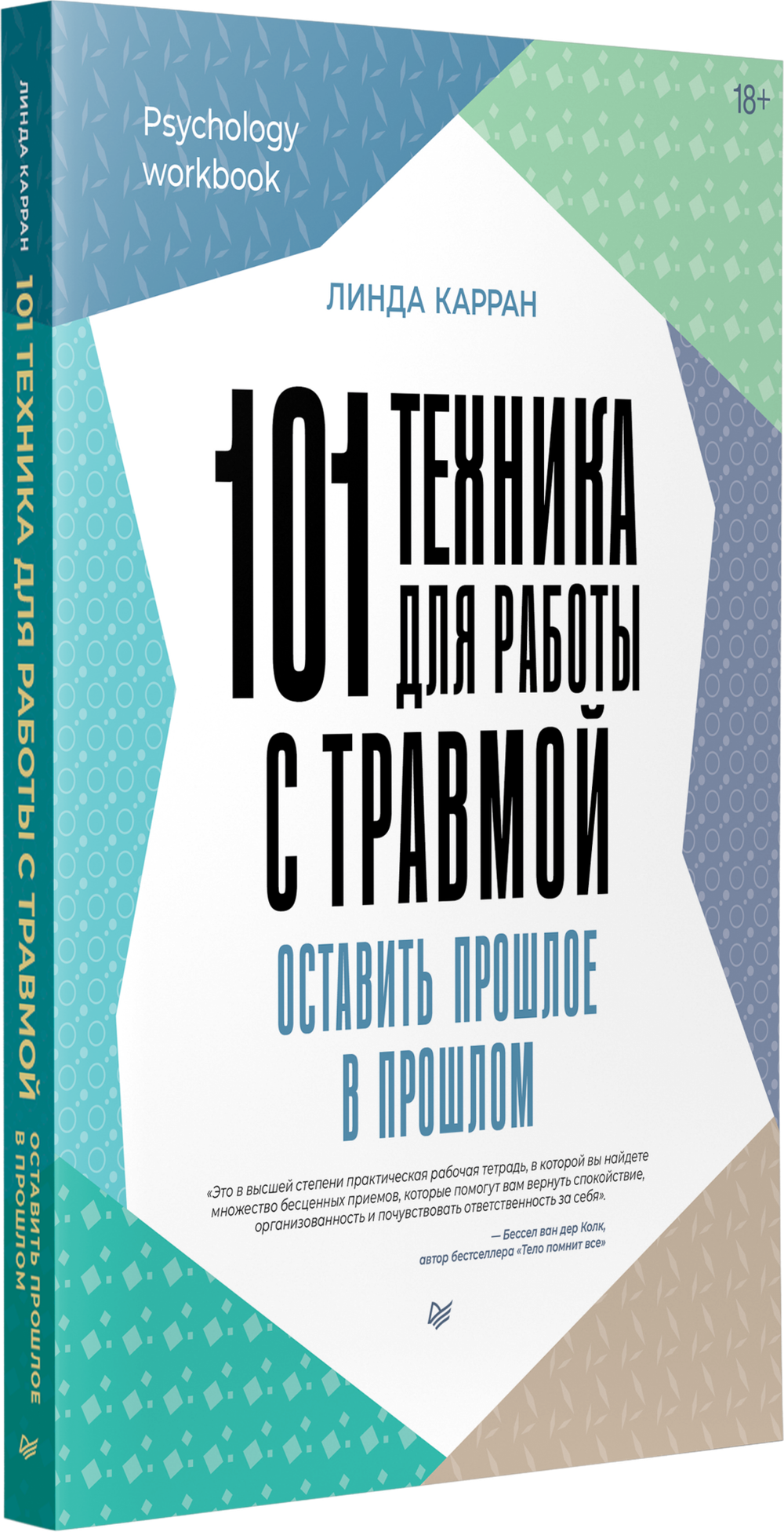 101 техника для работы с травмой. Оставить прошлое в прошлом