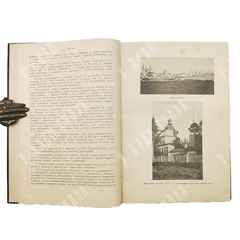 Евдокимов И. Север в истории русского искусства. Вологда: Союза Северных кооперативных союзов. 1920.