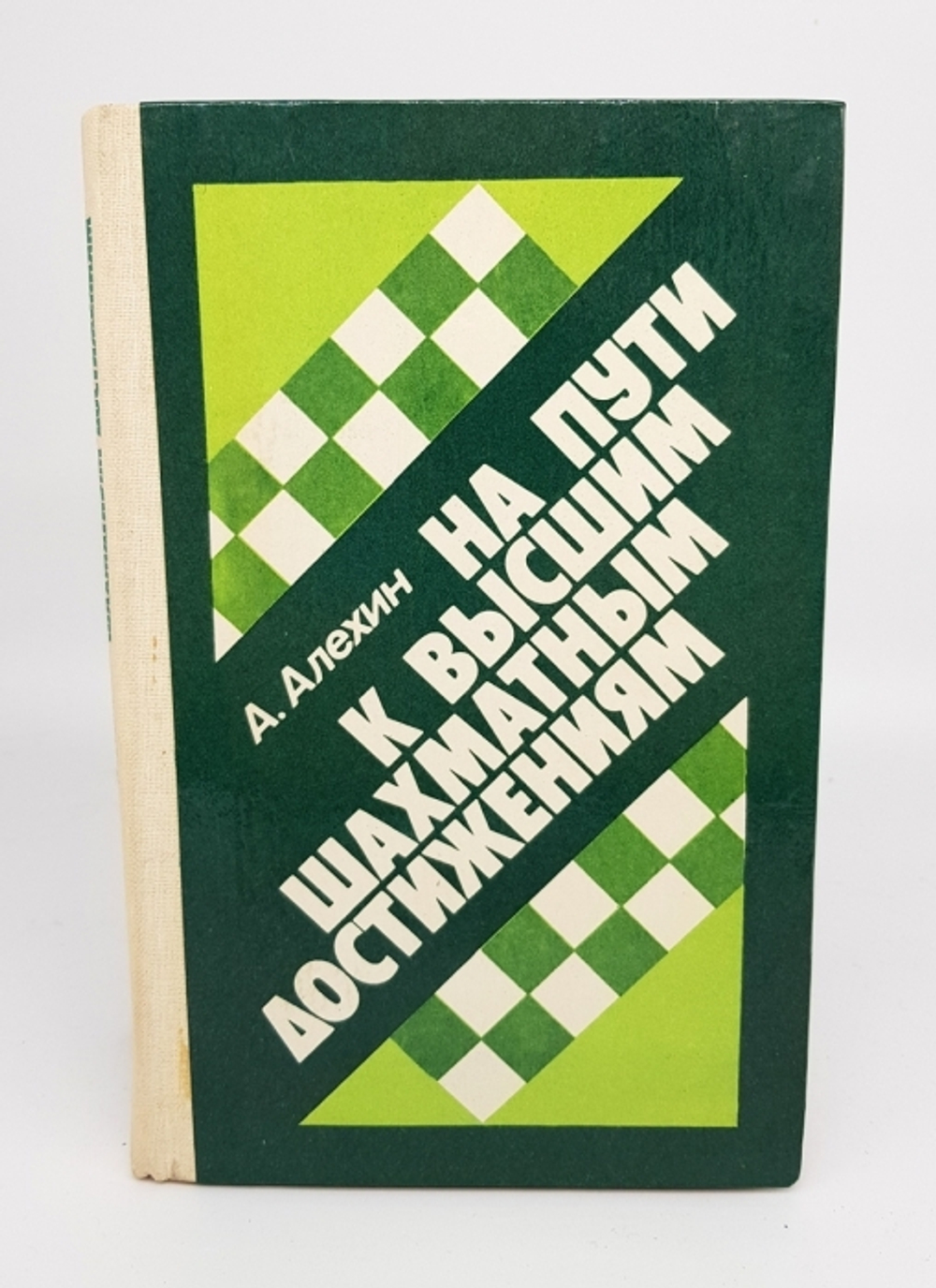 "На пути к высшим шахматным достижениям". Александр Александрович Алехин