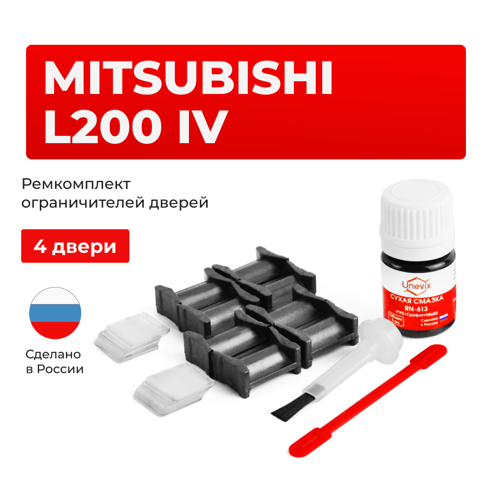 Ремкомплект ограничителей дверей Mitsubishi L200 (IV) с 09.2010 KA4...9; KB4...9 (4 двери, тип 4) 09.2010-2015