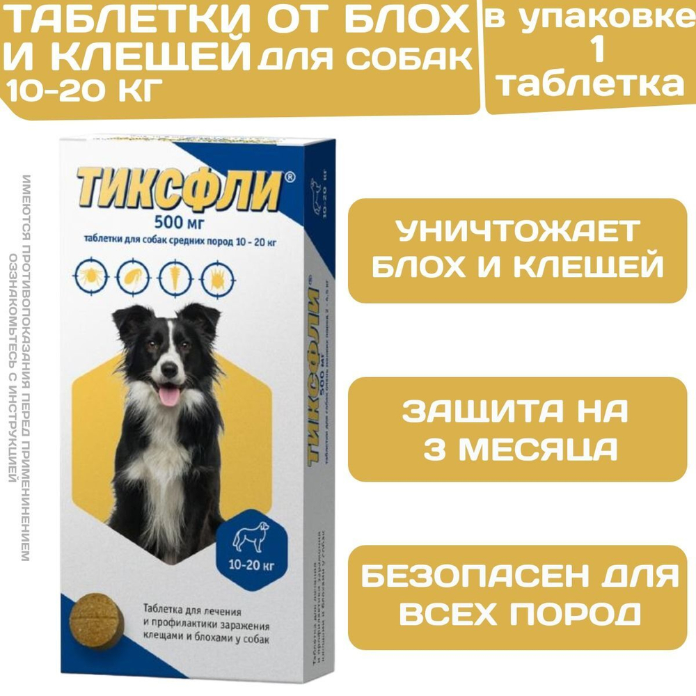 Тиксфли таблетки от клещей, блох, вшей и власоедов для собак от 10 до 20кг, 1таб Карбамоил бензамид/Фенил изоксазолина