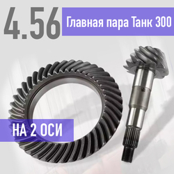 Главные пары 4,56 Tank 300
