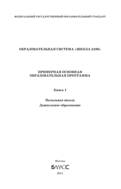 ОС "Школа 2100" Примерная основная ОП. Программа В 2-х ч.