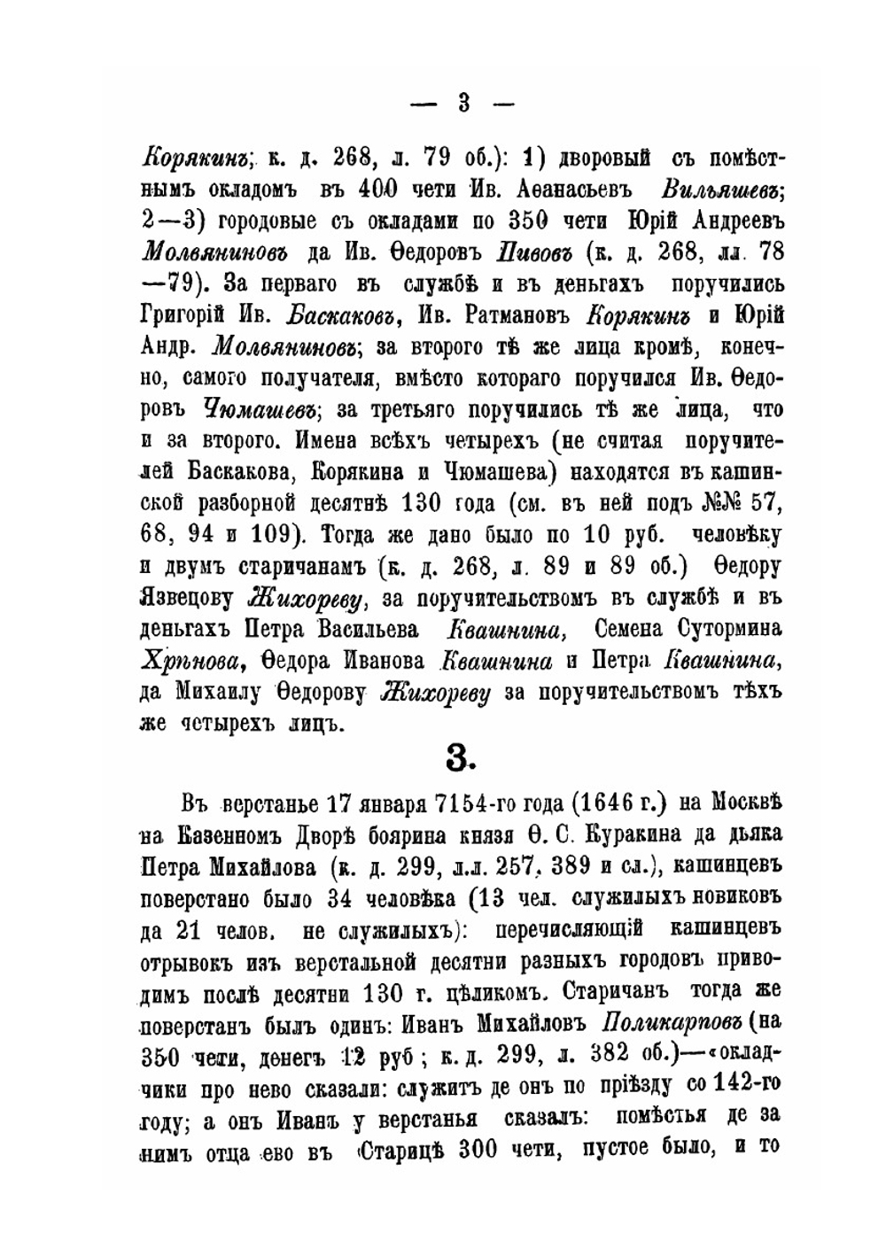 Тверское дворянство XVII века. Выпуск 3. Состав старицкого и кашинского дворянства по десятням XVII века | В. Н. Сторожев