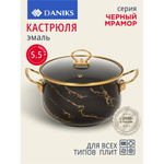 Кастрюля эмал сталь, 5.5 л, с крыш, крыш стекло, Daniks, Черный мрамор, Y4-8970, индукц