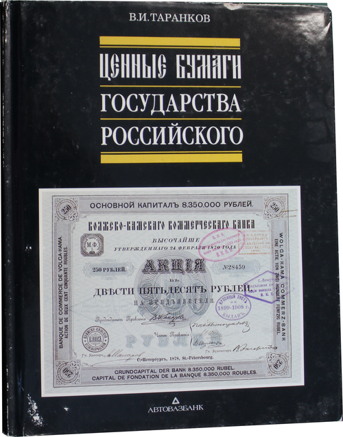 Книга «Ценные бумаги Государства Российского». Издательство «Автовазбанк», г. Москва-Тольятти. Автор: В.И. Таранков. 648 стр. Тираж 70000 экз. С иллюстрациями, в суперобложке