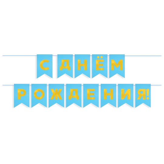 Гирлянда Флажки, С Днем Рождения!, Золото/Голубой, Металлик, 500 см, 13*20 см