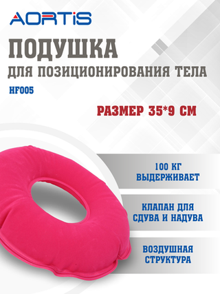 Подушка противопролежневая AORTIS HF005 (розовая)
