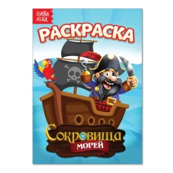 Раскраска «Сокровища морей» 12 стр