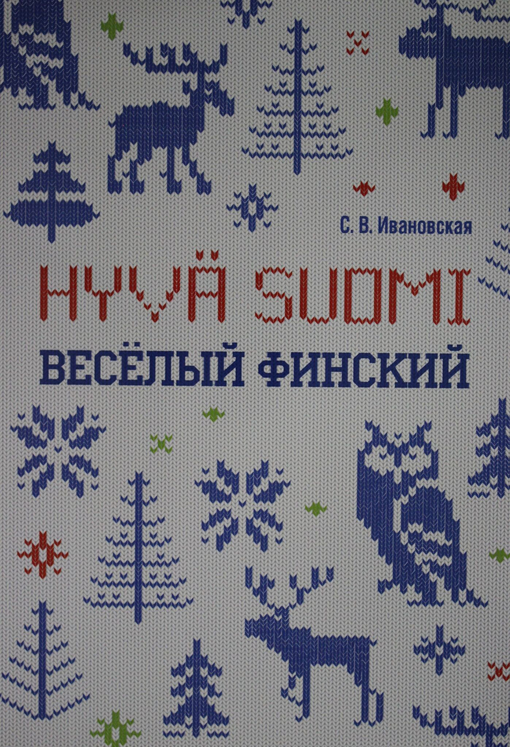 Веселый финский: рабочая тетрадь для начальной школы.