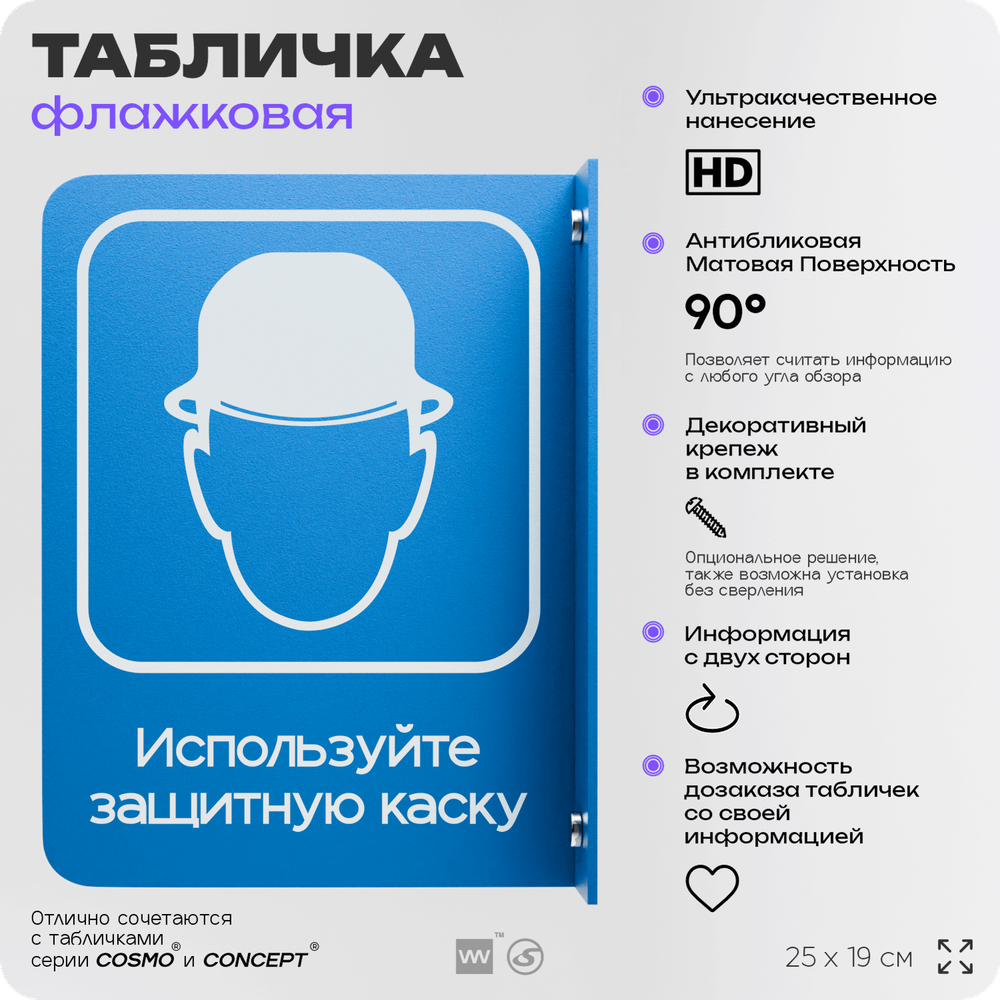Табличка "Используйте защитную каску" флажковая на стену, двусторонняя с крепежом, 19 х 25 см, для офиса, кафе, ресторана, серия COSMO, Айдентика Технолоджи
