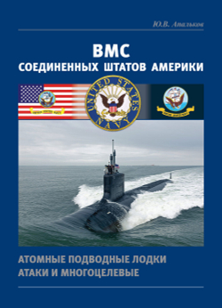 ВМС Соединенных Штатов Америки. Атомные подводные лодки атаки и многоцелевые (у)