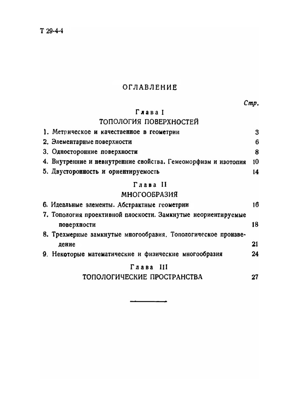 О простейших понятиях современной топологии | П. С. Александров; В. А. Ефремович