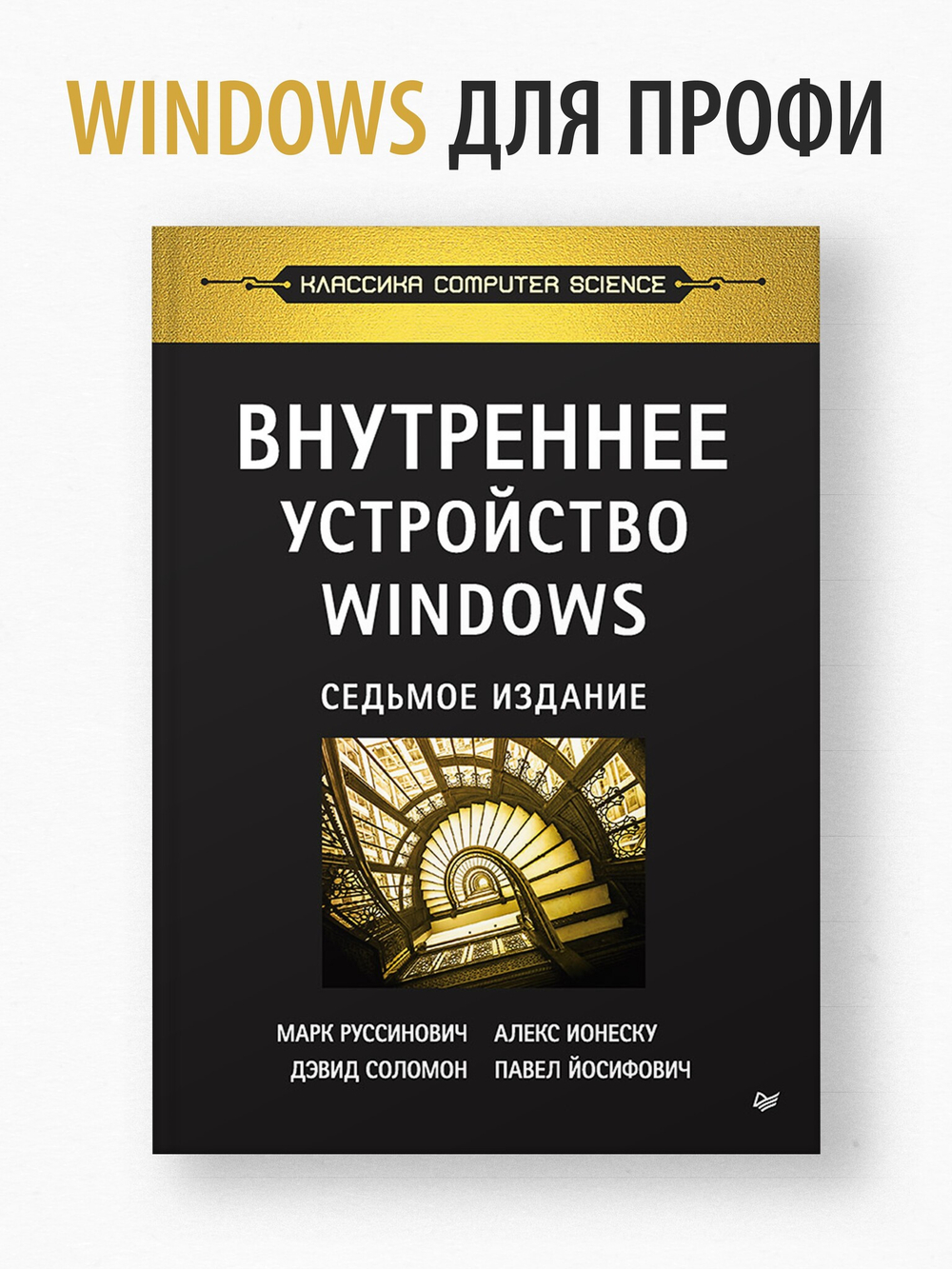 Внутреннее устройство Windows. 7-е изд.