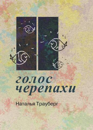 Голос черепахи