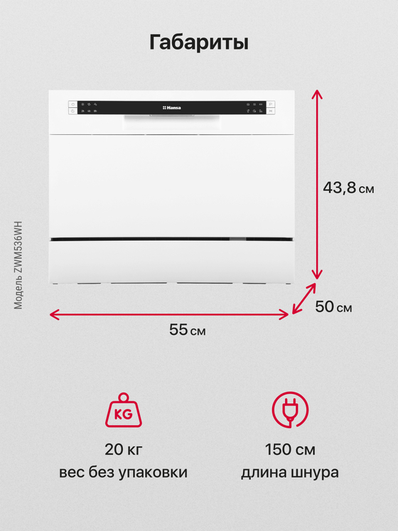 Посудомоечная машина Hansa ZWM536WH