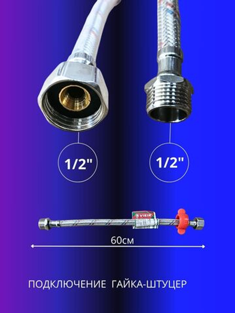 Гибкая подводка для воды 1/2 гайка-штуцер 60см