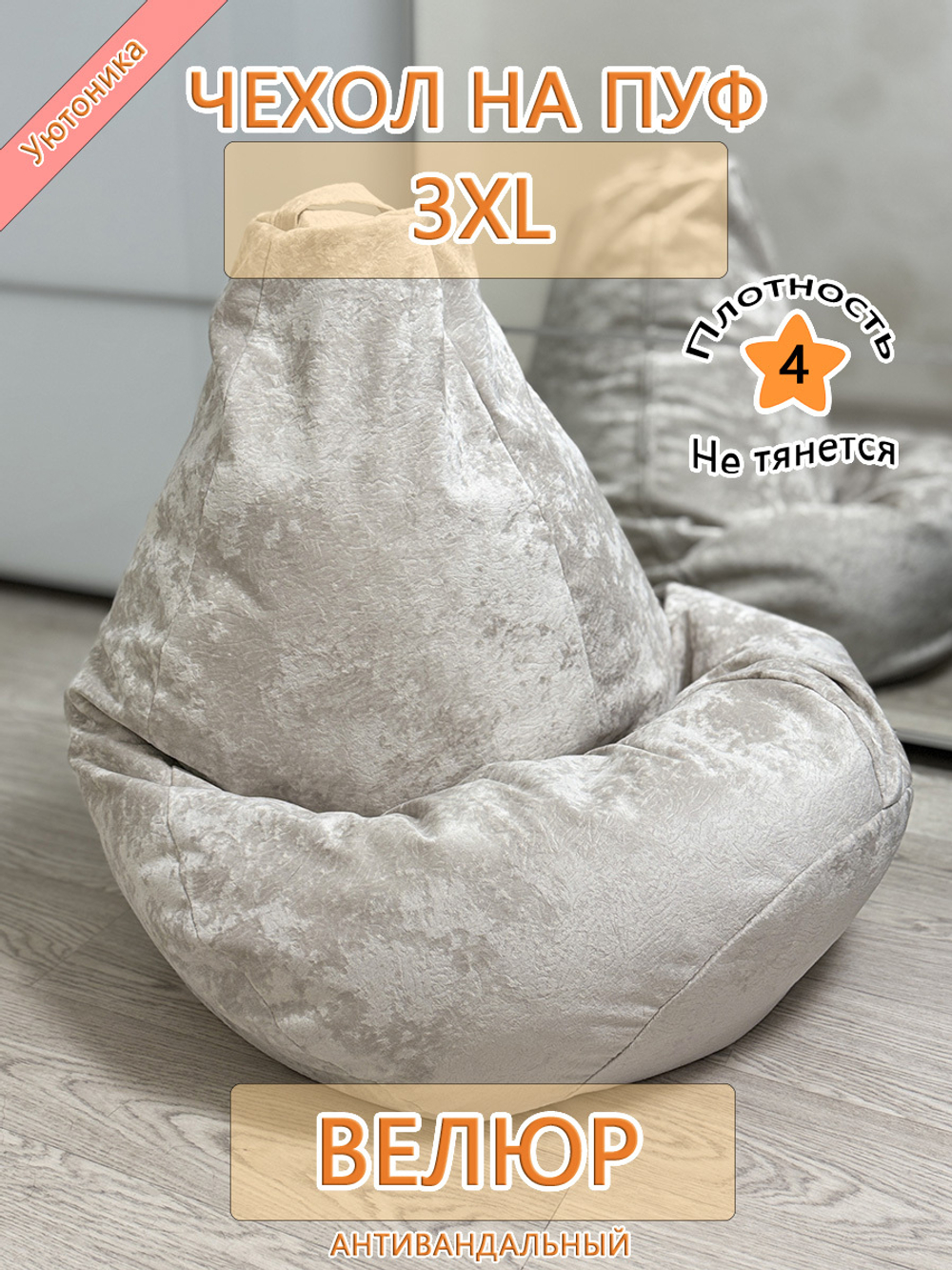 Чехол 3XL для кресла-мешка