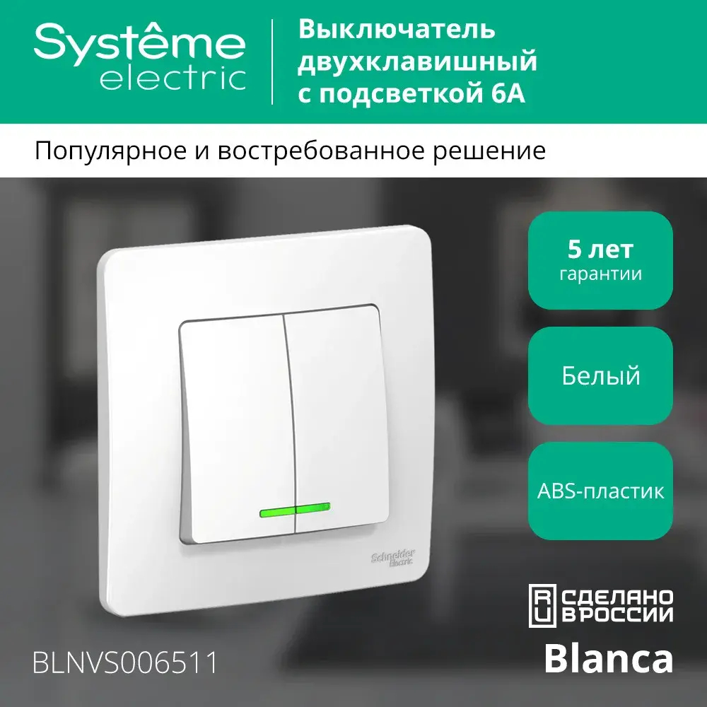 BLANCA С/У 2-клавишный ВЫКЛЮЧАТЕЛЬ (сх.5) с подсветкой, 6А, 250В, БЕЛЫЙ