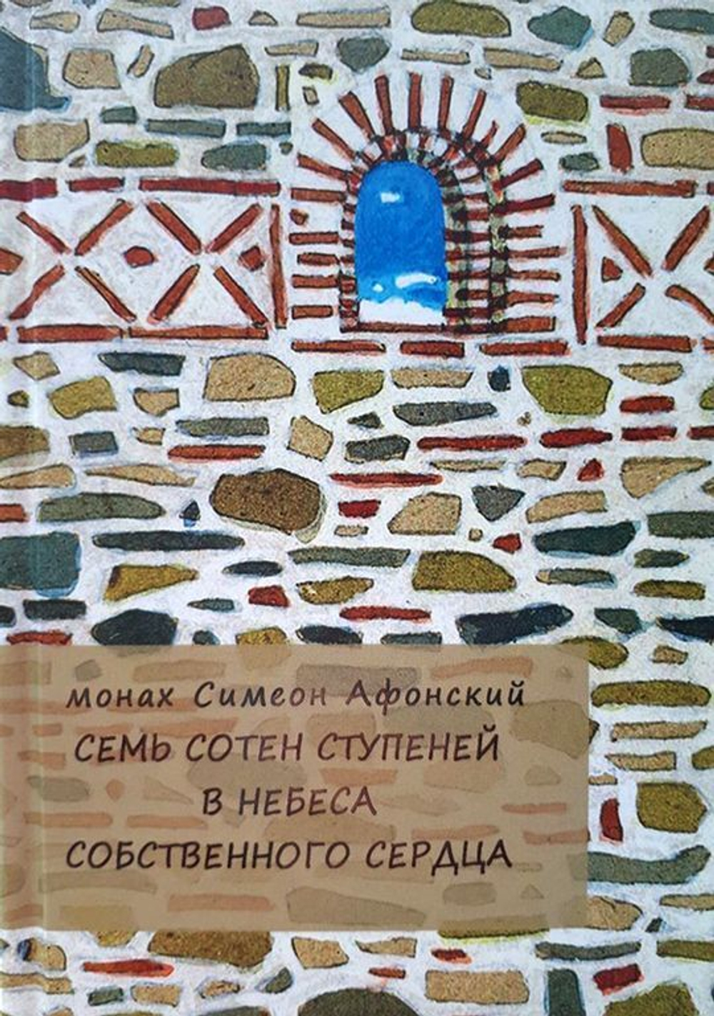 Монах Симеон Афонский "Семь сотен ступеней в Небеса собственного сердца"