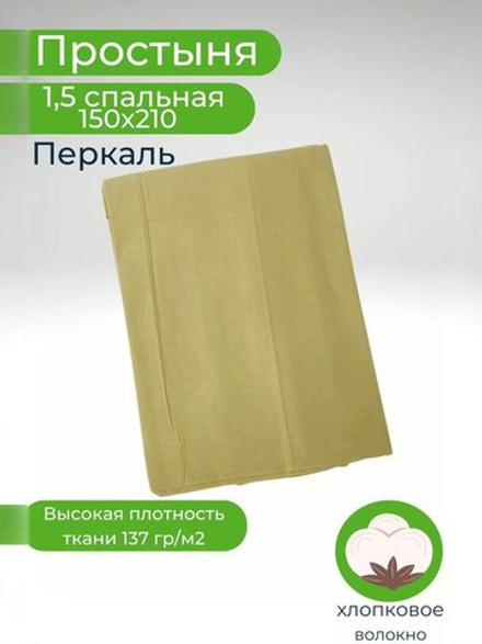 Простыня 1,5-спальная 150х215 Хлопок, Перкаль Шуя Однотонный желтый