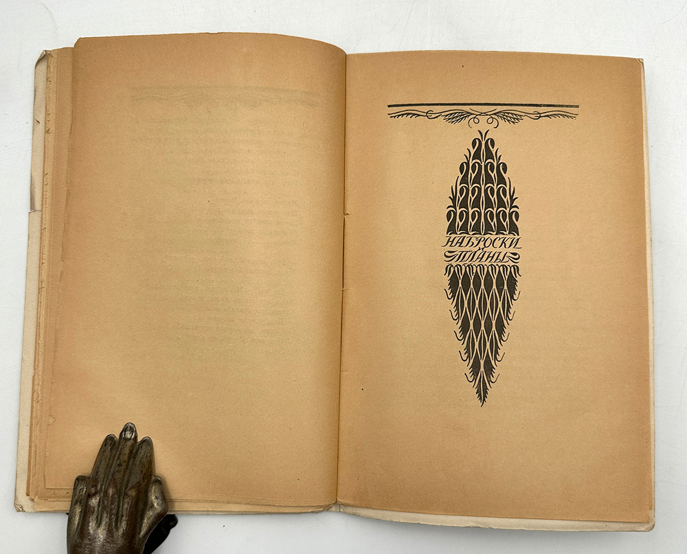 Блок А. А. Возмездие. Поэма. Пб.: Алконост, 1922.