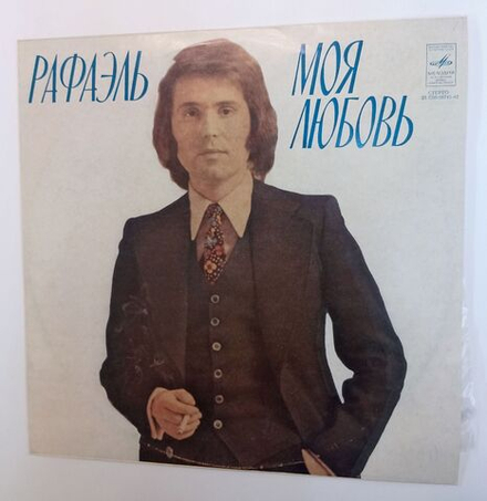 Винтажная виниловая пластинка LP Рафаэль Моя Любовь (СССР 1978)