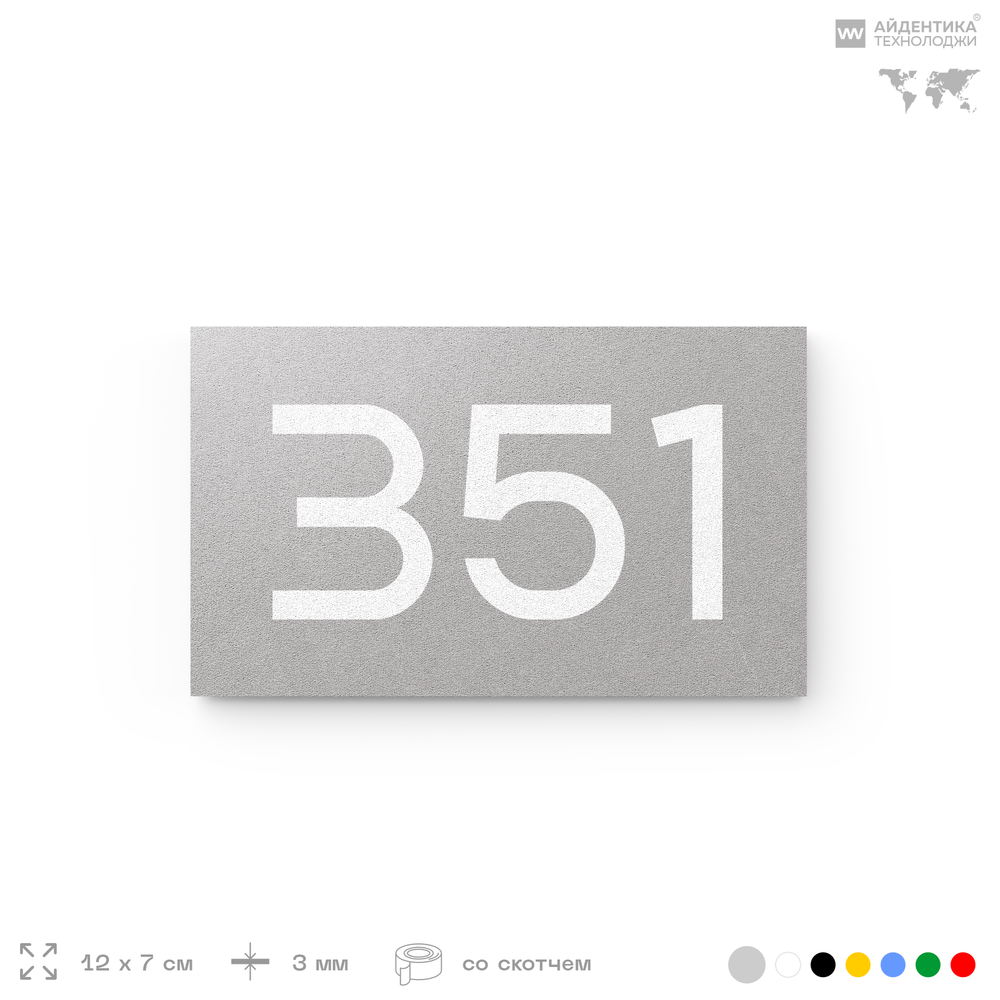 Номер на дверь 351, табличка на дверь для офиса, квартиры, кабинета, аудитории, склада, серая 120х70 мм, Айдентика Технолоджи