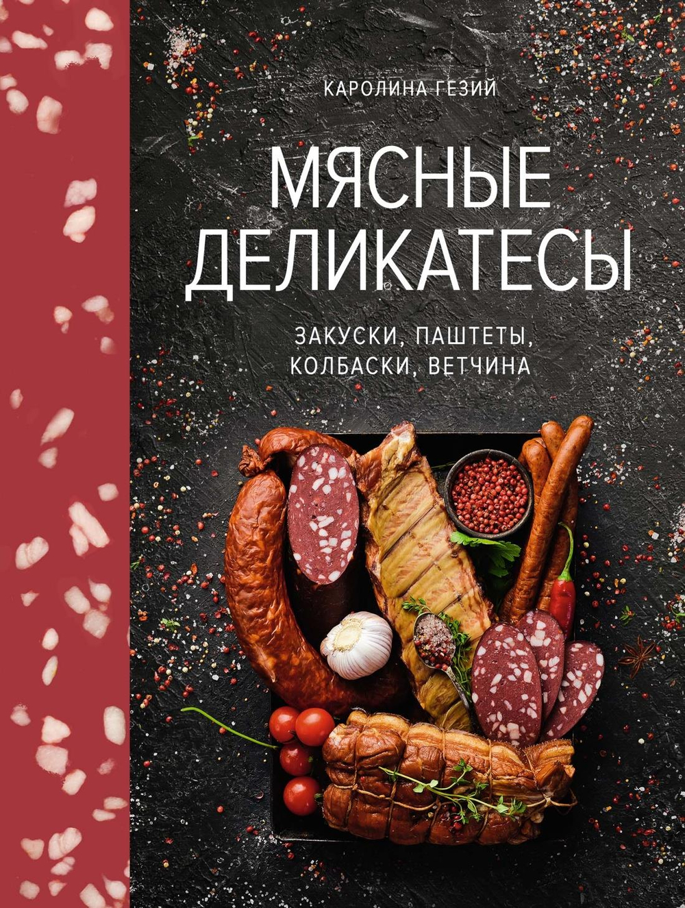 Мясные деликатесы. Закуски, паштеты, колбаски, ветчина