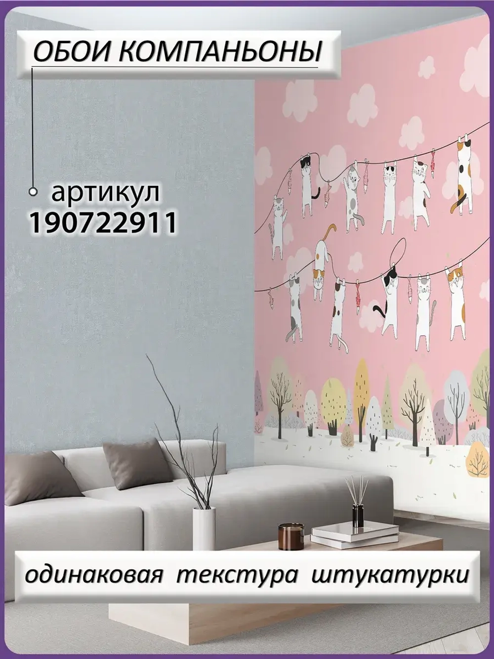 Детские фотообои розовое небо и котики