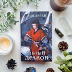 Пятый Дракон. Лия Арден