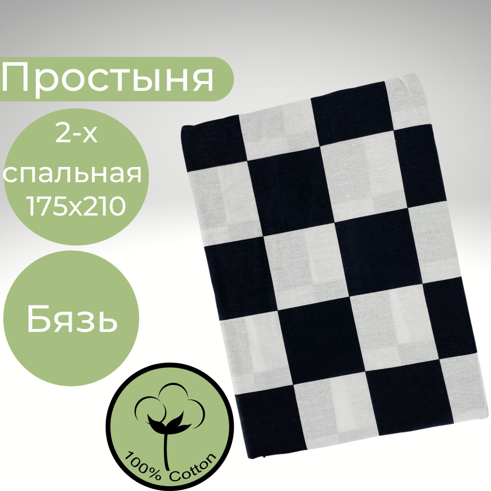 Простыня 2х спальная Хлопок Бязь Черно-белый в клетку