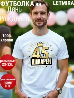 Футболка на День рождения 45 лет