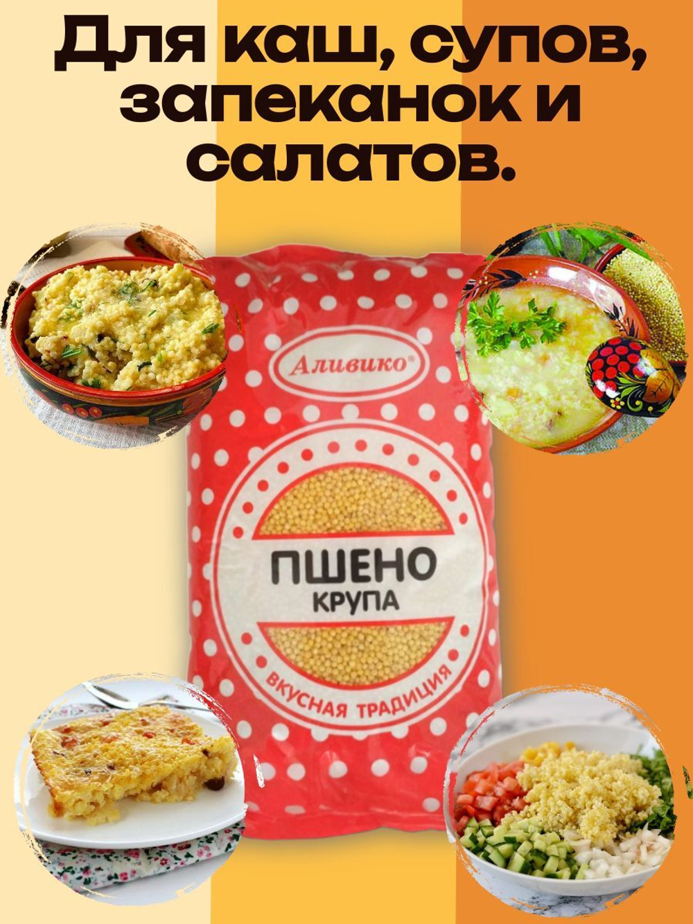 Крупа пшено Аливико шлифованная 800 гр без глютена, для каш и диеты 2 шт.