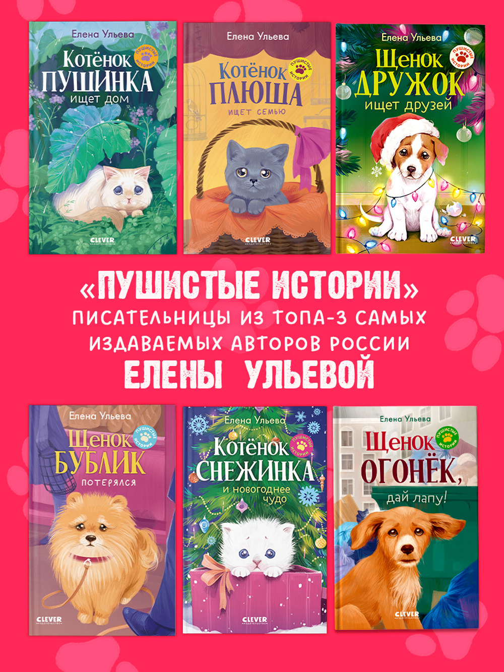 Пушистые истории. Котенок Снежинка и новогоднее чудо