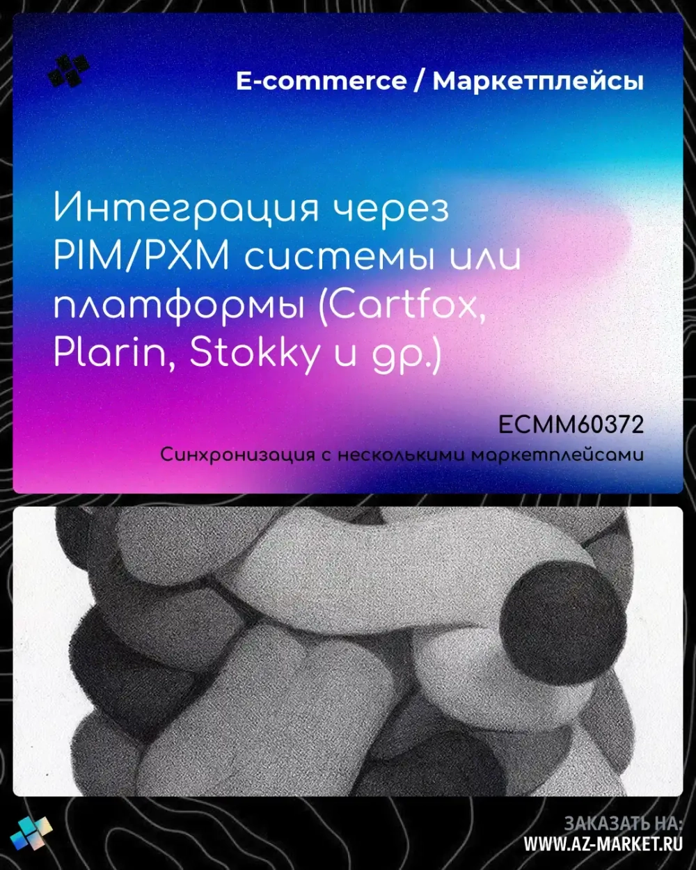 Интеграция через PIM/PXM системы или платформы (Cartfox, Plarin, Stokky и др.)