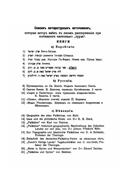Современная Палестина в физико-этнографическом и политическом отношениях | И. Белькинд