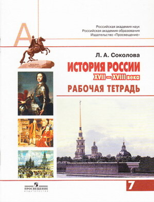 Л.А. Соколова. История России 17-18 века. 7 класс. Рабочая тетрадь