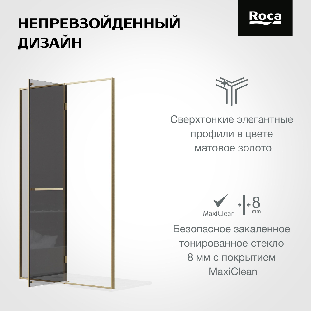 Дверь в нишу Roca Apex 1200 мм левая, профиль матовое золото, стекло тонированное ZRU9307789