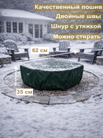 чехол на очаг 62см